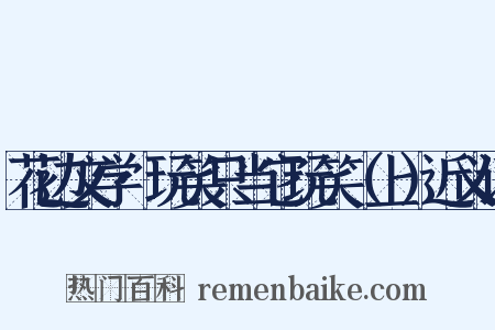 花边文学·玩笑只当它玩笑（上）近义词是什么意思的图片